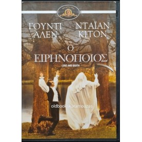 Ο ΕΙΡΗΝΟΠΟΙΟΣ - ΤΑΙΝΙΑ
