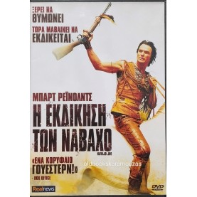 Η ΕΚΔΙΚΗΣΗ ΤΩΝ ΝΑΒΑΧΟ - ΤΑΙΝΙΑ