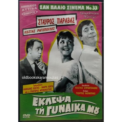 ΕΚΛΕΨΑ ΤΗ ΓΥΝΑΙΚΑ ΜΟΥ - ΤΑΙΝΙΑ