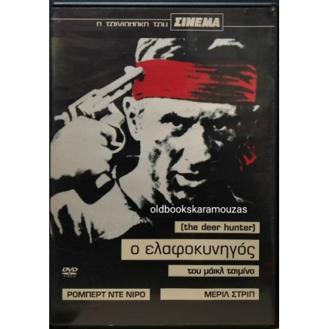Ο ΕΛΑΦΟΚΥΝΗΓΟΣ - ΤΑΙΝΙΑ (DVD)