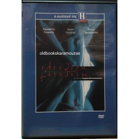 ΕΛΕΥΘΕΡΗ ΚΑΤΑΔΥΣΗ - ΤΑΙΝΙΑ ΕΛΕΥΘΕΡΗ ΚΑΤΑΔΥΣΗ - ΤΑΙΝΙΑ