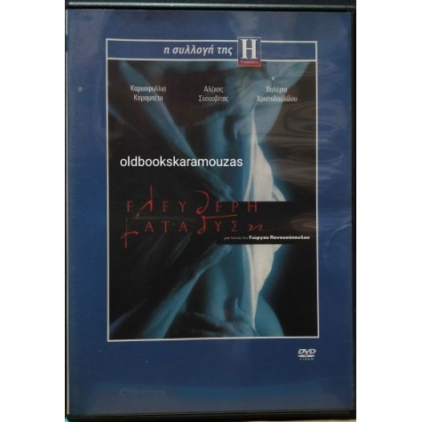 ΕΛΕΥΘΕΡΗ ΚΑΤΑΔΥΣΗ - ΤΑΙΝΙΑ