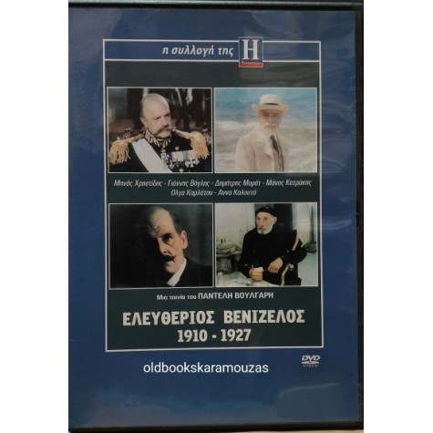 ΕΛΕΥΘΕΡΙΟΣ ΒΕΝΙΖΕΛΟΣ 1910-1927 - ΤΑΙΝΙΑ