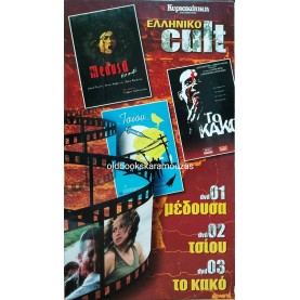 ΕΛΛΗΝΙΚΟ CULT ΣΙΝΕΜΑ - 3 ΤΑΙΝΙΕΣ