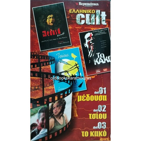 ΕΛΛΗΝΙΚΟ CULT ΣΙΝΕΜΑ - 3 ΤΑΙΝΙΕΣ