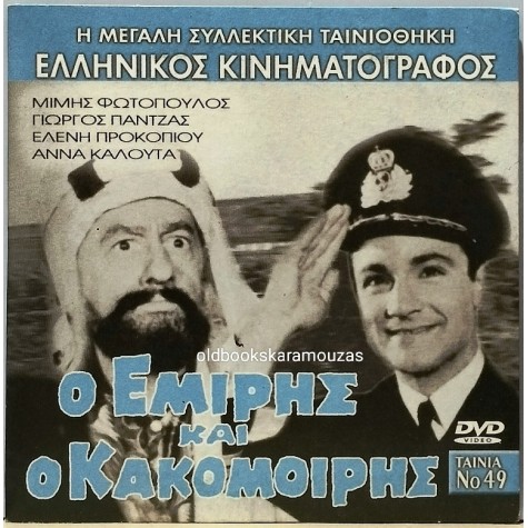 Ο ΕΜΙΡΗΣ ΚΑΙ Ο ΚΑΚΟΜΟΙΡΗΣ - ΤΑΙΝΙΑ