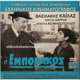 Ο ΕΜΠΟΡΑΚΟΣ - ΤΑΙΝΙΑ - ΔΙΠΛΟ DVD
