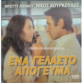ΕΝΑ ΓΕΛΑΣΤΟ ΑΠΟΓΕΥΜΑ - ΤΑΙΝΙΑ