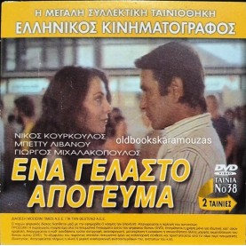 ΕΝΑ ΓΕΛΑΣΤΟ ΑΠΟΓΕΥΜΑ - ΥΙΕ ΜΟΥ, ΥΙΕ ΜΟΥ - ΔΙΠΛΟ DVD
