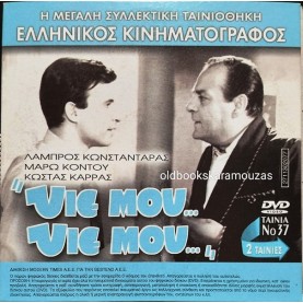 ΕΝΑ ΓΕΛΑΣΤΟ ΑΠΟΓΕΥΜΑ - ΥΙΕ ΜΟΥ, ΥΙΕ ΜΟΥ - ΔΙΠΛΟ DVD