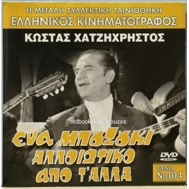 ΕΝΑ ΜΠΟΥΖΟΥΚΙ ΑΛΛΟΙΩΤΙΚΟ ΑΠΟ Τ'ΑΛΛΑ - ΤΑΙΝΙΑ