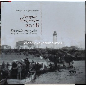 ENA TAXIDI STO XRONO - ALEXANDROUPOLI 1870-2018