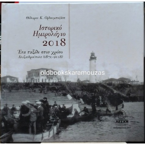 ΕΝΑ ΤΑΞΙΔΙ ΣΤΟ ΧΡΟΝΟ - ΑΛΕΞΑΝΔΡΟΥΠΟΛΗ 1870-2018