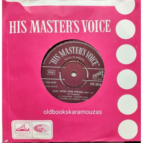 ΝΙΚΟΣ ΞΥΛΟΥΡΗΣ - ΕΝΑΣ ΑΗΤΟΣ ΣΤΗΝ ΘΥΕΛΛΑ / ΜΙΑ ΠΑΝΤΡΕΜΕΝΗ ΑΓΑΠΩ 