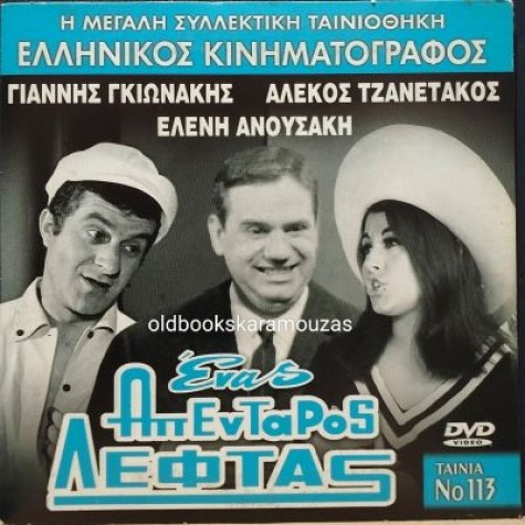 ΕΝΑΣ ΑΠΕΝΤΑΡΟΣ ΛΕΦΤΑΣ - ΤΑΙΝΙΑ
