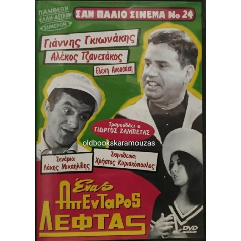 ΕΝΑΣ ΑΠΕΝΤΑΡΟΣ ΛΕΦΤΑΣ, ΓΙΑΝΝΗΣ ΓΚΙΩΝΑΚΗΣ - ΤΑΙΝΙΑ DVD