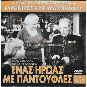 ΕΝΑΣ ΗΡΩΑΣ ΜΕ ΠΑΝΤΟΥΦΛΕΣ - ΤΑΙΝΙΑ