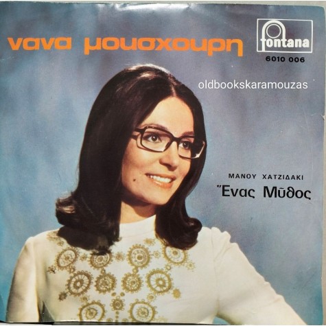 ΧΑΤΖΙΔΑΚΙΣ, ΜΟΥΣΧΟΥΡΗ - ΕΝΑΣ ΜΥΘΟΣ / ΟΔΟΣ ΟΝΕΙΡΩΝ