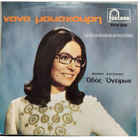 ΧΑΤΖΙΔΑΚΙΣ, ΜΟΥΣΧΟΥΡΗ - ΕΝΑΣ ΜΥΘΟΣ / ΟΔΟΣ ΟΝΕΙΡΩΝ