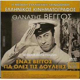 ΕΝΑΣ ΒΕΓΓΟΣ ΓΙΑ ΟΛΕΣ ΤΙΣ ΔΟΥΛΕΙΕΣ - ΤΑΙΝΙΑ - ΔΙΠΛΟ DVD