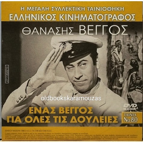 ΕΝΑΣ ΒΕΓΓΟΣ ΓΙΑ ΟΛΕΣ ΤΙΣ ΔΟΥΛΕΙΕΣ - ΤΑΙΝΙΑ - ΔΙΠΛΟ DVD