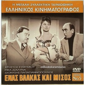 ΕΝΑΣ ΒΛΑΚΑΣ ΚΑΙ ΜΙΣΟΣ - ΤΑΙΝΙΑ