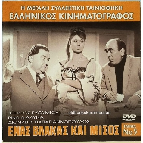 ΕΝΑΣ ΒΛΑΚΑΣ ΚΑΙ ΜΙΣΟΣ - ΤΑΙΝΙΑ