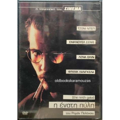 Η ΕΝΑΤΗ ΠΥΛΗ - ΤΑΙΝΙΑ (DVD)