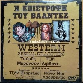 Η ΕΠΙΣΤΡΟΦΗ ΤΟΥ ΒΑΛΝΤΕΖ - ΤΑΙΝΙΑ