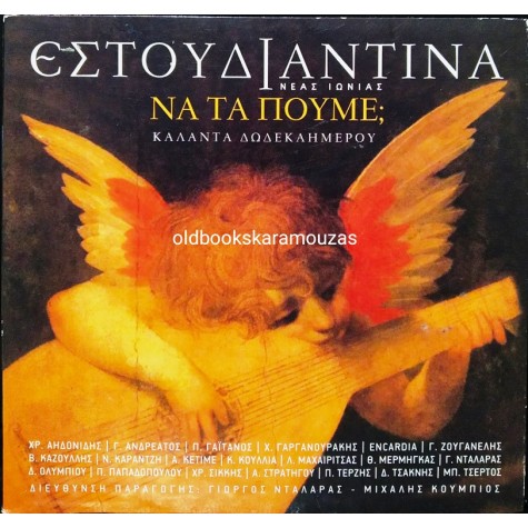ΕΣΤΟΥΔΙΑΝΤΙΝΑ - ΝΑ ΤΑ ΠΟΥΜΕ; CD