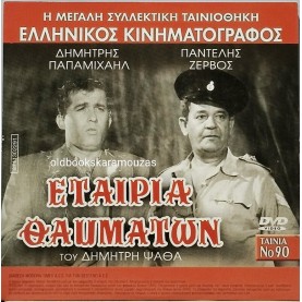 ΕΤΑΙΡΙΑ ΘΑΥΜΑΤΩΝ - ΤΑΙΝΙΑ - ΔΙΠΛΟ DVD