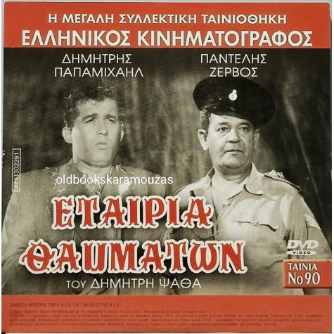 ΕΤΑΙΡΙΑ ΘΑΥΜΑΤΩΝ - ΤΑΙΝΙΑ - ΔΙΠΛΟ DVD