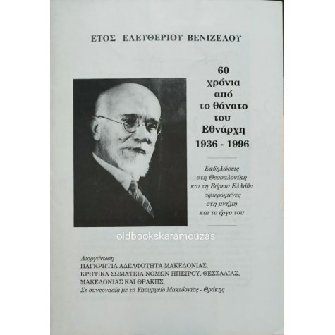ΕΤΟΣ ΕΛΕΥΘΕΡΙΟΥ ΒΕΝΙΖΕΛΟΥ - 60 ΧΡΟΝΙΑ ΑΠΟ ΤΟ ΘΑΝΑΤΟ ΤΟΥ ΕΘΝΑΡΧΗ 1936-1996 ΕΤΟΣ ΕΛΕΥΘΕΡΙΟΥ ΒΕΝΙΖΕΛΟΥ - 60 ΧΡΟΝΙΑ ΑΠΟ ΤΟ ΘΑΝΑΤΟ ΤΟΥ ΕΘΝΑΡΧΗ 1936-1996