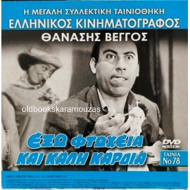 ΕΞΩ ΦΤΩΧΕΙΑ ΚΑΙ ΚΑΛΗ ΚΑΡΔΙΑ - ΤΑΙΝΙΑ - ΔΙΠΛΟ DVD