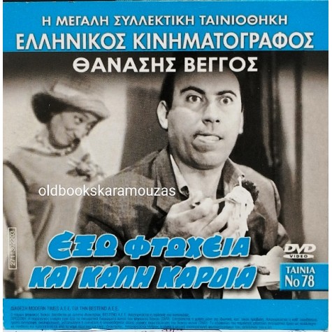 ΕΞΩ ΦΤΩΧΕΙΑ ΚΑΙ ΚΑΛΗ ΚΑΡΔΙΑ - ΤΑΙΝΙΑ - ΔΙΠΛΟ DVD