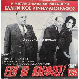 ΕΞΩ ΟΙ ΚΛΕΦΤΕΣ - ΤΑΙΝΙΑ