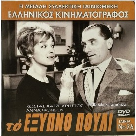 ΤΟ ΕΞΥΠΝΟ ΠΟΥΛΙ - ΤΑΙΝΙΑ