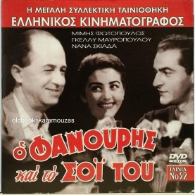 Ο ΦΑΝΟΥΡΗΣ ΚΑΙ ΤΟ ΣΟΙ ΤΟΥ - ΤΑΙΝΙΑ