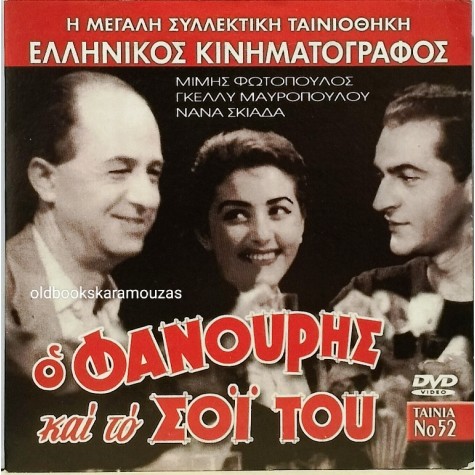 Ο ΦΑΝΟΥΡΗΣ ΚΑΙ ΤΟ ΣΟΙ ΤΟΥ - ΤΑΙΝΙΑ