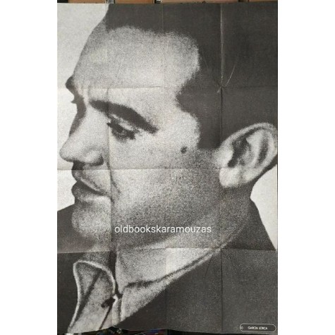 FEDERICO GARCIA LORCA - ΑΦΙΣΑ