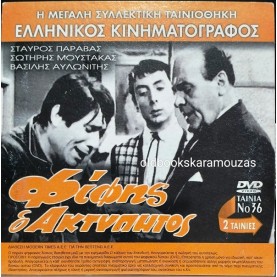 ΦΙΦΗΣ Ο ΑΚΤΥΠΗΤΟΣ - ΤΡΙΤΗ ΚΑΙ 13 - ΔΙΠΛΟ DVD