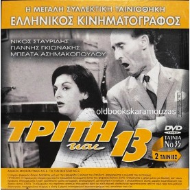 ΦΙΦΗΣ Ο ΑΚΤΥΠΗΤΟΣ - ΤΡΙΤΗ ΚΑΙ 13 - ΔΙΠΛΟ DVD