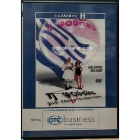 Η ΦΟΥΣΚΑ - ΤΑΙΝΙΑ Η ΦΟΥΣΚΑ - ΤΑΙΝΙΑ