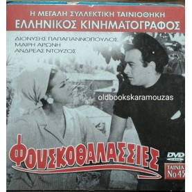 ΦΟΥΣΚΟΘΑΛΑΣΣΙΕΣ - ΤΑΙΝΙΑ