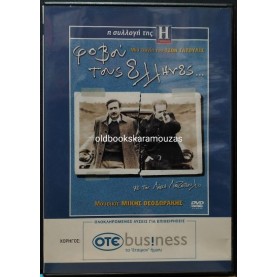 ΦΟΒΟΥ ΤΟΥΣ ΕΛΛΗΝΕΣ - ΤΑΙΝΙΑ