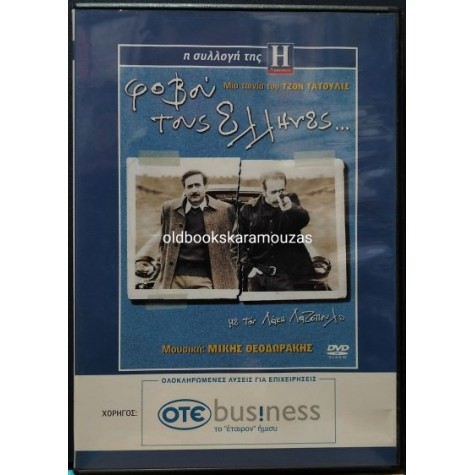 ΦΟΒΟΥ ΤΟΥΣ ΕΛΛΗΝΕΣ - ΤΑΙΝΙΑ