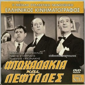 ΦΤΩΧΑΔΑΚΙΑ ΚΑΙ ΛΕΦΤΑΔΕΣ - ΤΑΙΝΙΑ