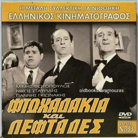 ΦΤΩΧΑΔΑΚΙΑ ΚΑΙ ΛΕΦΤΑΔΕΣ - ΤΑΙΝΙΑ