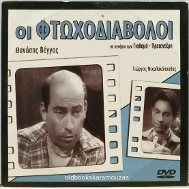 ΟΙ ΦΤΩΧΟΔΙΑΒΟΛΟΙ - ΤΑΙΝΙΑ