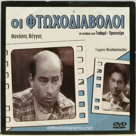 ΟΙ ΦΤΩΧΟΔΙΑΒΟΛΟΙ - ΤΑΙΝΙΑ